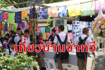 เปิดบ้าน\'จ่าทวี\'! กระตุ้นให้เยาวชนเรียนรู้วัฒนธรรมวิถีชีวิตของคนไทยสมัยโบราณ
