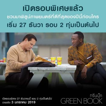 เทใจทั้งโรงGREEN BOOK หนังดีที่ดูสนุก หนังสนุกที่ซึ้งกินใจ ทุกเสียงคอนเฟิร์มคุ้มค่าที่ได้มาดู!