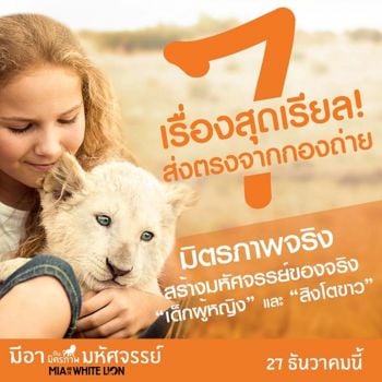 7เรื่องสุดเรียล!จากกองถ่ายMia and the White Lion มิตรภาพ\'เด็กผู้หญิง-สิงโตขาว\'