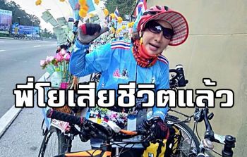เสียชีวิตแล้ว! \'พี่โย\'หญิงนักปั่นใจบุญ เตรียมจัดขบวนนำศพกลับบ้านอย่างสมเกียรติ (ชมคลิป)