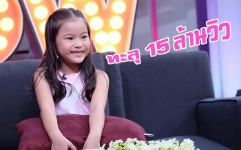ขวัญใจชาวเน็ต\'น้องณิริน\'ดังสนั่น!!  รายการLittle Nirin ทะลุ15ล้านวิว