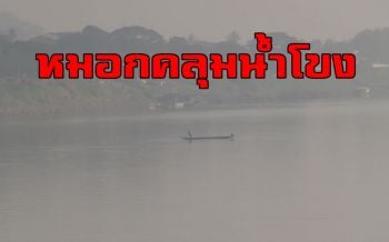 หนองคายอุณหภูมิสูงขึ้น หมอกลงจัดปกคลุมหนาแน่นเหนือลำน้ำโขง