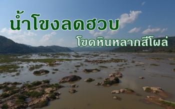 น้ำโขงลด! \'พันโขดแสนไคร้\' หินหลากสีนับพันโผล่อวดความงามที่หนองคาย