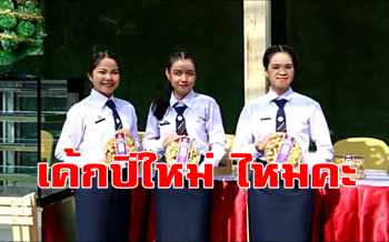 เปิด \'เทศกาลเค้กและคุกกี้ปีใหม่\' ฝีมือนักศึกษาอาชีวะอุดร