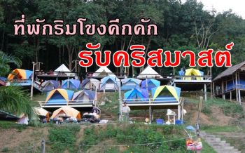 แห่จองเต็นท์พักริมโขงที่หนองคายรับคริสมาสต์คึกคัก คิวยาวถึงปีใหม่