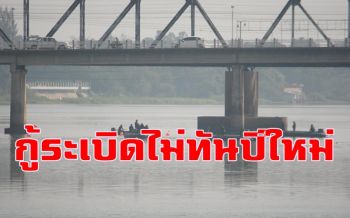 ผู้ว่าฯราชบุรีแจงปรับแผนใหม่กู้ระเบิดสงครามโลกใต้น้ำแม่กลองไม่ทันปีใหม่
