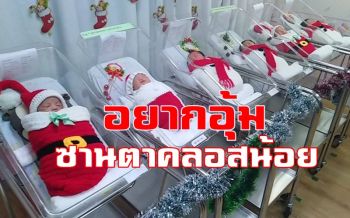 อุ้ยน่ารัก! รพ.พญาไทฯจับทารกแรกเกิดสวมชุด \'ซานตาคลอสน้อย\' รับวันคริสต์มาส