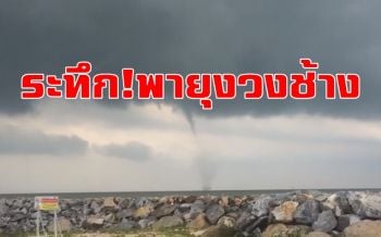 คลิป ระทึก!!! พายุงวงช้างโผล่กลางทะเลปากพนัง