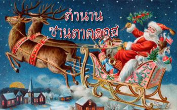 เปิดตำนาน! christmas day วันแห่งความสุขที่เด็กๆรอของขวัญจาก ‘ซานตาคลอส’