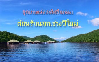‘อุทยานแห่งชาติศรีลานนา’ ต้อนรับนทท.ช่วงเทศกาลปีใหม่