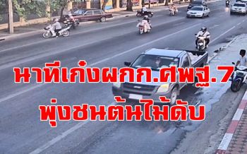 คลิป นาทีระทึกเก๋ง ผกก.พิสูจน์หลักฐานเขต 7 พุ่งชนต้นไม้ดับ