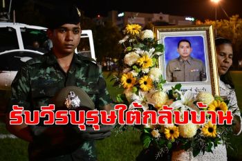 ญาติ-ชาวพัทลุงร่วมรับศพ \'ตร.วีรบุรุษกล้า\' ชายแดนใต้กลับบ้านเกิดสมเกียรติ