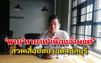 เปิดใจ! ‘พรรณธฤต เนื่องจำนงค์’ ไฮโซหนุ่มเลือดใหม่ ทายาทแท้ ‘ประโยชน์ เนื่องจำนงค์’ชิงเก้าอี้เขต4ชลบุรี