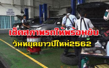 ปภ.แนะเช็คสภาพรถให้พร้อมขับในช่วงวันหยุดยาวเทศกาลปีใหม่