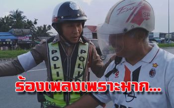 คลิป รณรงค์ขับขี่ปลอดภัย! ร้องเพลงเพราะแบบนี้เลิกเป็นตำรวจเถอะ (ชมคลิป)