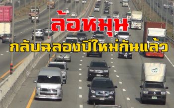 แรงงานชลบุรีกลับภูมิลำเนากันแล้ว จราจรบนมอเตอร์เวย์เริ่มหนาแน่น