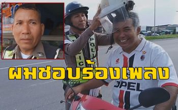 เปิดใจ ตร.น้ำดีเสียงเพราะเมืองคอน ครวญสอดแทรกรณรงค์ขับขี่ปลอดภัย (ชมคลิป)