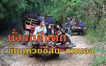 \'ภูห้วยอีสัน-ภูหนอง\'ระดมรถอีแต๊กรับนักท่องเที่ยว ชมทะเลหมอกช่วงหยุดยาว