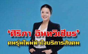 ทำความรู้จัก! ‘ศิริภา อินทวิเชียร’คนรุ่นใหม่ที่มีอุดมการณ์ต่อสังคม