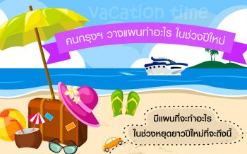 โพลล์ระบุ‘คนกรุง’64% ออก ตจว.ช่วงปีใหม่ ตั้งใจสังสรรค์กับครอบครัว