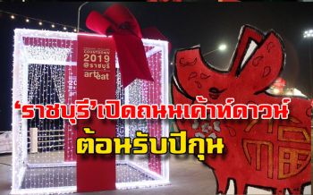 ‘ราชบุรี’ เปิดถนนของขวัญ Art&Eat ส่งท้ายปีเก่าต้อนรับปีใหม่