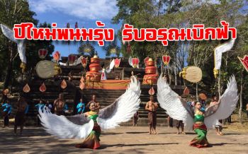 ย้อนอดีตกว่า100ปี! ‘บุรีรัมย์’ จัดงาน‘ปีใหม่ พนมรุ้ง รับอรุณเบิกฟ้า’รับพลังแสงแรกของปี