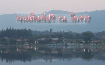 ‘โคราช’ เปิดจุดกางเต็นท์ฟรีรับนทท.ช่วงเทศกาลปีใหม่
