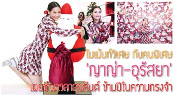 โมเม้นท์วิเศษกับคนพิเศษ\'ญาญ่า-อุรัสยา\' เผยช่วงเวลาสุขสันต์ ข้ามปีในความทรงจำ