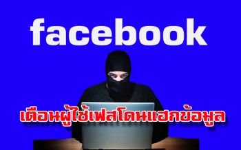 ฝากเตือน! แก็งแฮกเกอร์สวมรอยบัญชีเฟสบุ๊กหลอกขอยืมเงิน