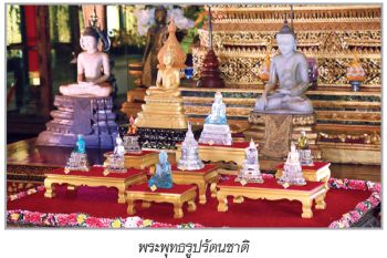 ภูมิบ้าน ภูมิเมือง : ‘พระพุทธรัตนชาติ’  ภูมิสิริมงคลในวันปีใหม่