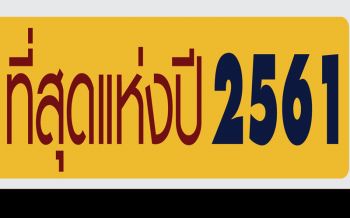 ‘ที่สุดแห่งปี’! เปิดลิสต์ ‘นักการเมือง-นักร้อง-ดารา-นักกีฬา’ที่ปชช.ชื่นชอบที่สุดปี61