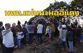 นักท่องเที่ยวหลั่งไหลขึ้นชมทิวทัศน์บนผามออีแดงแน่น