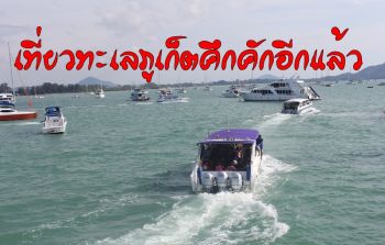 นทท.เริ่มเชื่อมั่นกลับมาท่องเที่ยวทางทะเลมากขึ้น ผู้ว่าฯภูเก็ตตรวจท่าเทียบเรือเข้ม