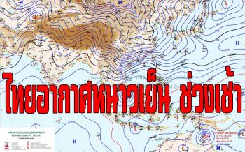 ไทยอากาศเย็นช่วงเช้า ใต้ระวังพายุโซนร้อน‘ปาบึก’ช่วง3-5ม.ค.นี้