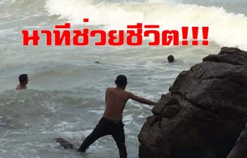 คลิป ระทึก! นาทีกู้ภัย-ชาวบ้านช่วยสองหนูน้อยถูกคลื่นทะเลซัด