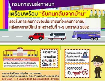 กรมการขนส่งฯเพิ่มจุดจอดรองรับผู้โดยสาร \'รับคนกลับจากบ้าน\' หลังเทศกาลปีใหม่