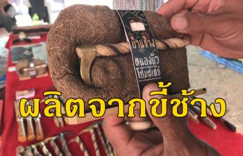 สุดยอดไอเดีย! หนุ่มเมืองสุรินทร์ \'ปั้นขี้ช้าง\' ทำเป็นผลิตภัณฑ์สินค้าโอทอปวางขาย