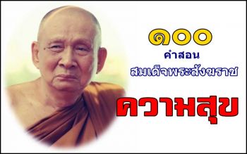 \'ความสุข\'...คำสอนสมเด็จพระสังฆราชที่ 57-69