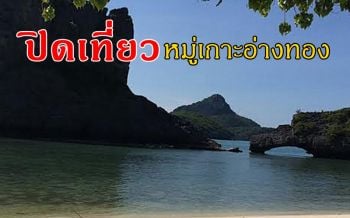 ปิด! อุทยานแห่งชาติหมู่เกาะอ่างทองชั่วคราวหวั่น นทท.ได้รับอันตรายจาก \'ปาบึก\'