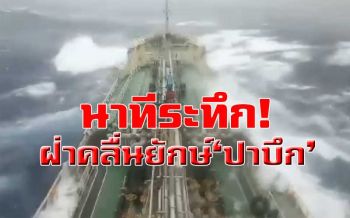 เปิดนาทีเรือน้ำมันปาล์ม! ฝ่าคลื่นยักษ์\'ปาบึก\' บริเวณชายฝั่งเวียดนามตอนใต้