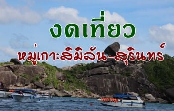 หวั่นภัยปาบึก! สั่งปิดงดเที่ยวหมู่เกาะสิมิลัน-เกาะสุรินทร์ ห้ามเรือออกจากฝั่ง