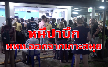 หนีปาบึก! สายการบินบางกอกแอร์เวย์สเร่งระบายผู้โดยสารออกจากเกาะสมุย