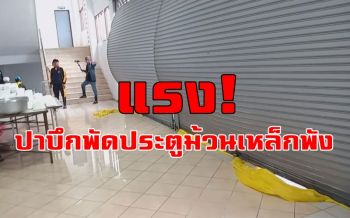 คลิป \'ปาบึก\'ดุ! พัดประตูม้วนเหล็กศูนย์อพยพพังจนชาวบ้านผวา