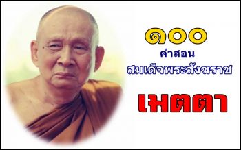 \'เมตตา\' ... คำสอนสมเด็จพระสังฆราชที่ 87-91