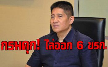 อธิบดีกรมคุกไล่ออก6ขรก.ประพฤติมิชอบฉลองรับปีกุน