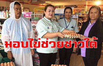 ชมรมจิตสาธารณะซีพีออลล์! มอบไข่-น้ำดื่มช่วยเหลือผู้ประสบภัย \'ปาบึก\'