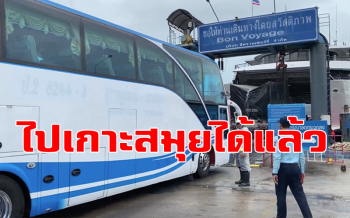 นักท่องเที่ยวดีใจเรือเฟอร์รี่เที่ยวแรกออกจาก \'เกาะสมุย\' แล้ว