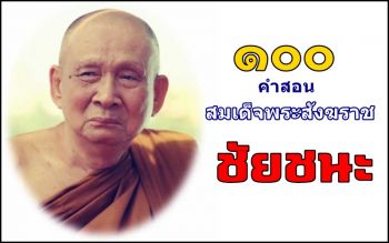 \'ชัยชนะ\'...คำสอนสมเด็จพระสังฆราชที่ 92-100