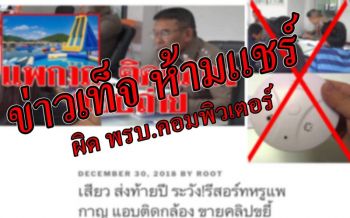 มั่วทั้งเพ! รีสอร์ทหรูเมืองกาญจน์แจ้ง ปอท. ล่ามือโพสต์ใส่ไข่แอบติดกล้อง ขายคลิปขยี้กามลูกค้า