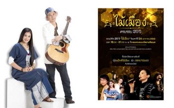 ‘ไม้เมือง’ เติมเต็มความฝัน  ผุดคอนเสิร์ตใหญ่ครั้งแรกในชีวิต